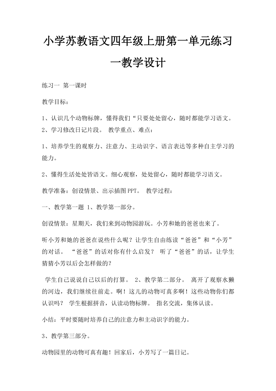 小学苏教语文四年级上册第一单元练习一教学设计.docx_第1页