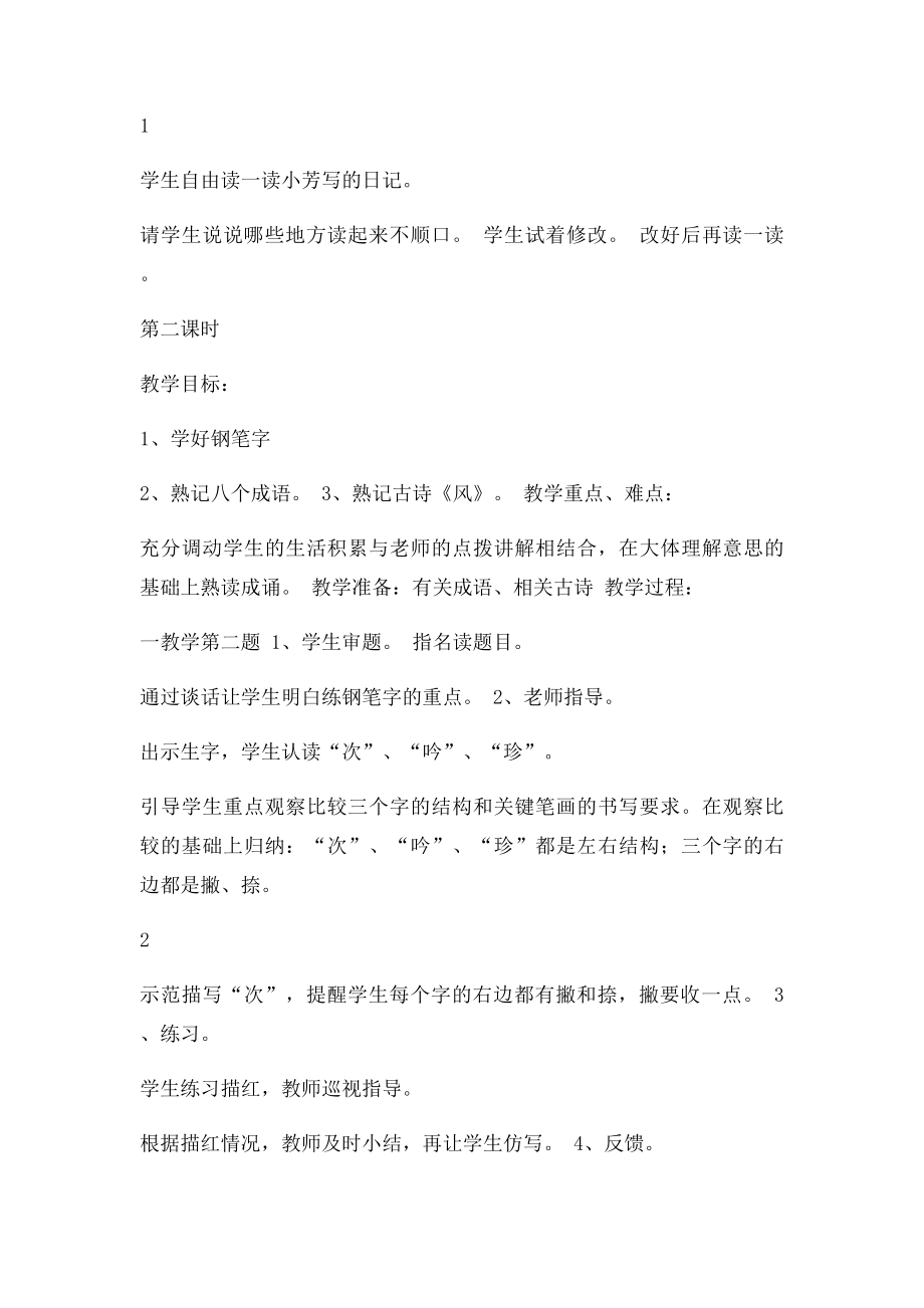 小学苏教语文四年级上册第一单元练习一教学设计.docx_第2页