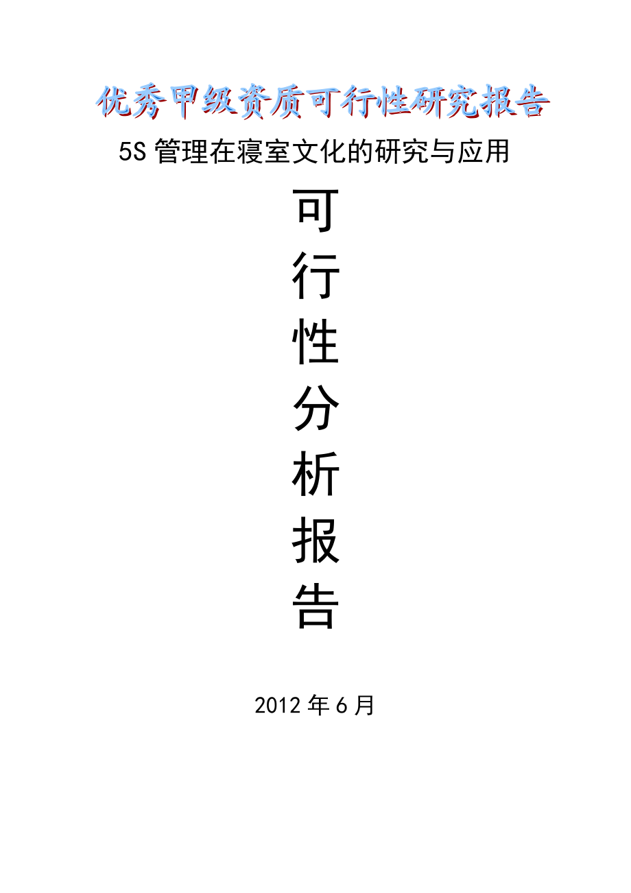 5S管理在寝室文化的研究与应用可行性分析报告.doc_第1页