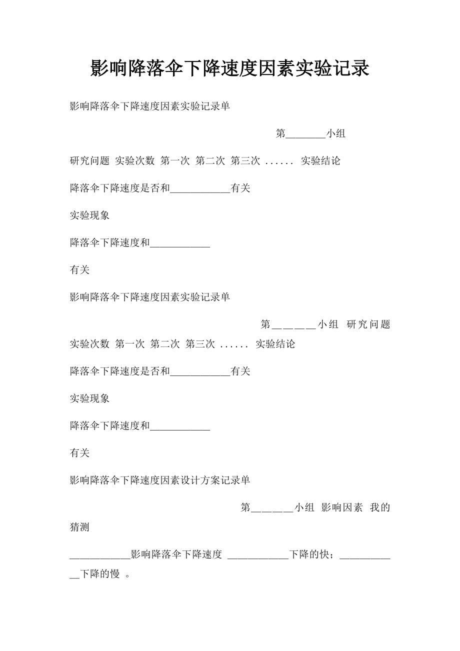 影响降落伞下降速度因素实验记录.docx_第1页