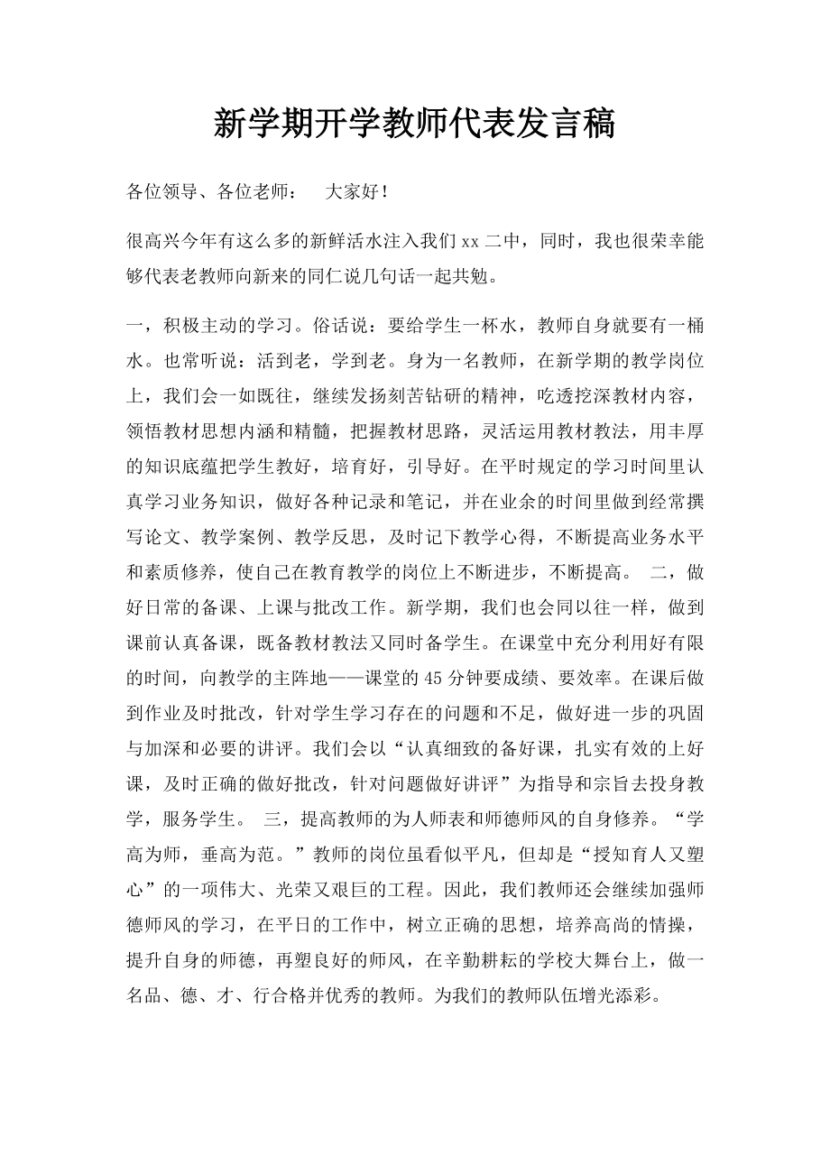 新学期开学教师代表发言稿.docx_第1页