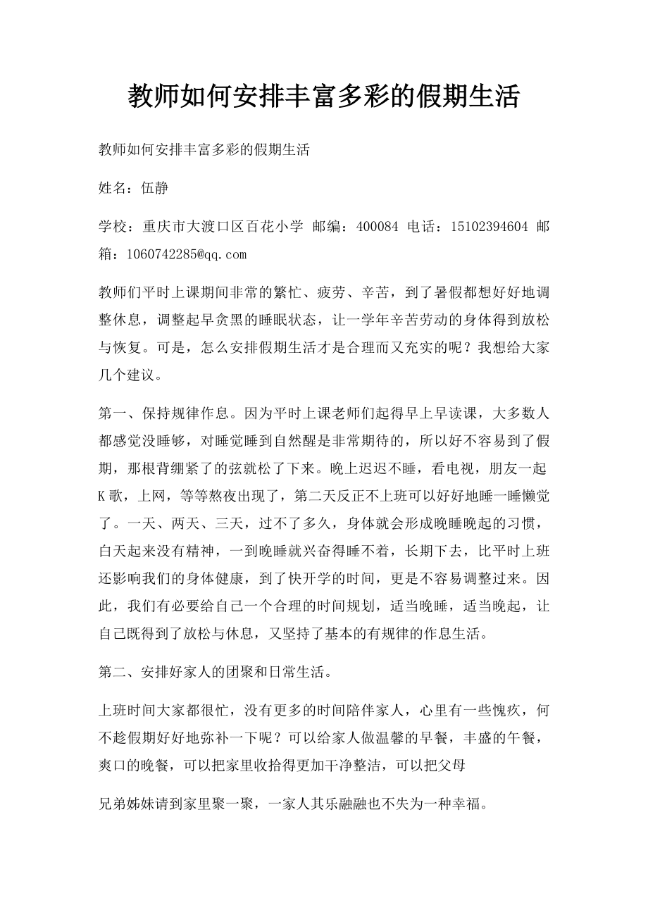 教师如何安排丰富多彩的假期生活.docx_第1页