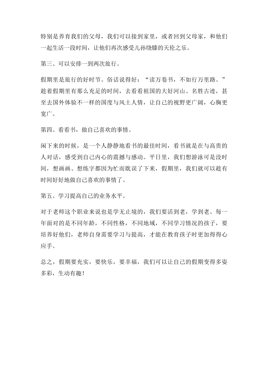 教师如何安排丰富多彩的假期生活.docx_第2页