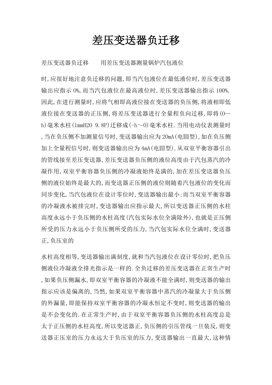 差压变送器负迁移.docx_第1页