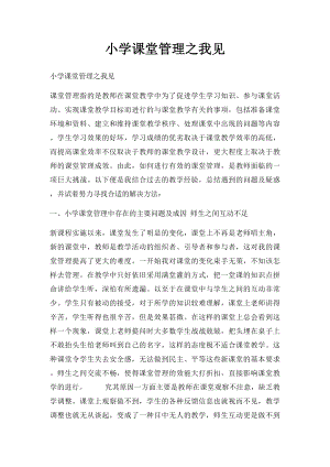 小学课堂管理之我见.docx