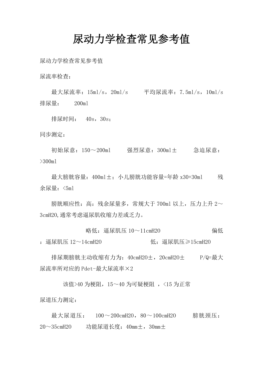 尿动力学检查常见参考值.docx_第1页