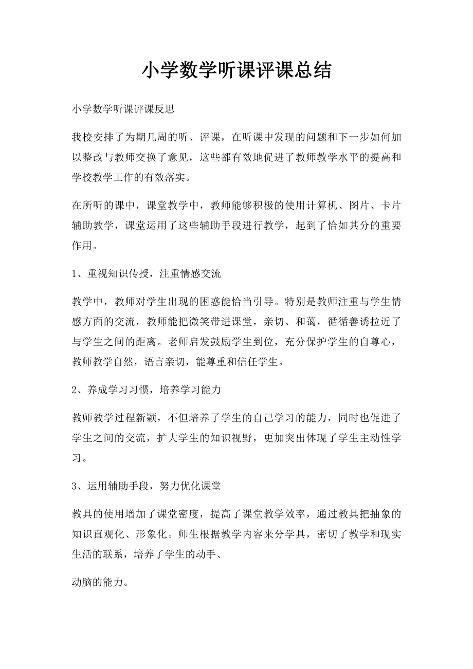 小学数学听课评课总结(1).docx_第1页