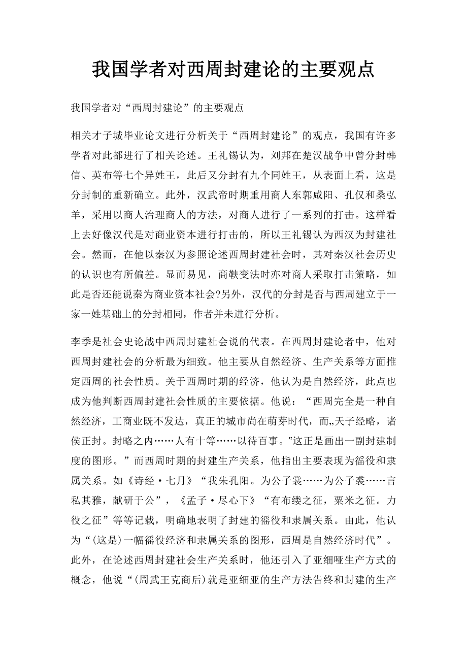 我国学者对西周封建论的主要观点.docx_第1页