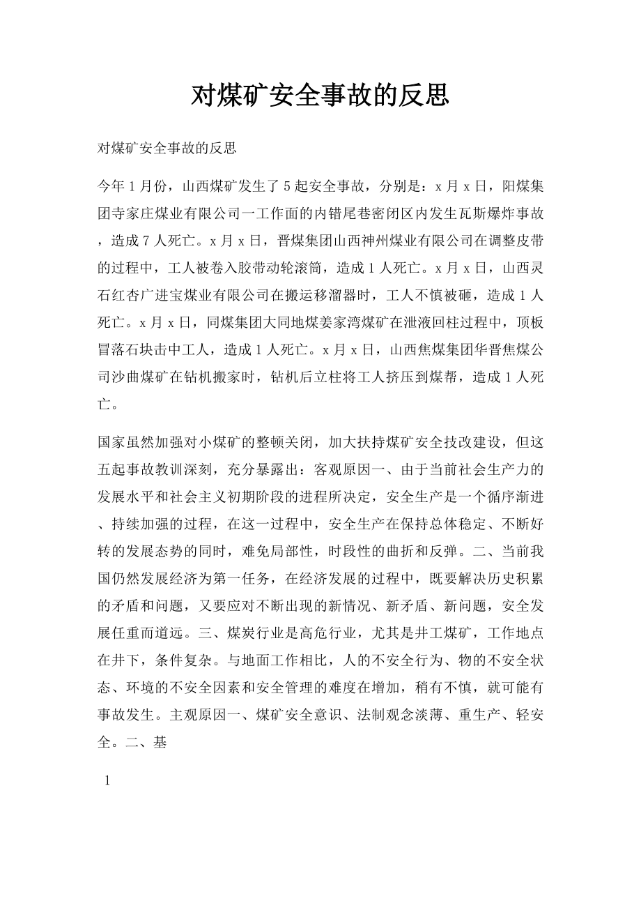 对煤矿安全事故的反思.docx_第1页