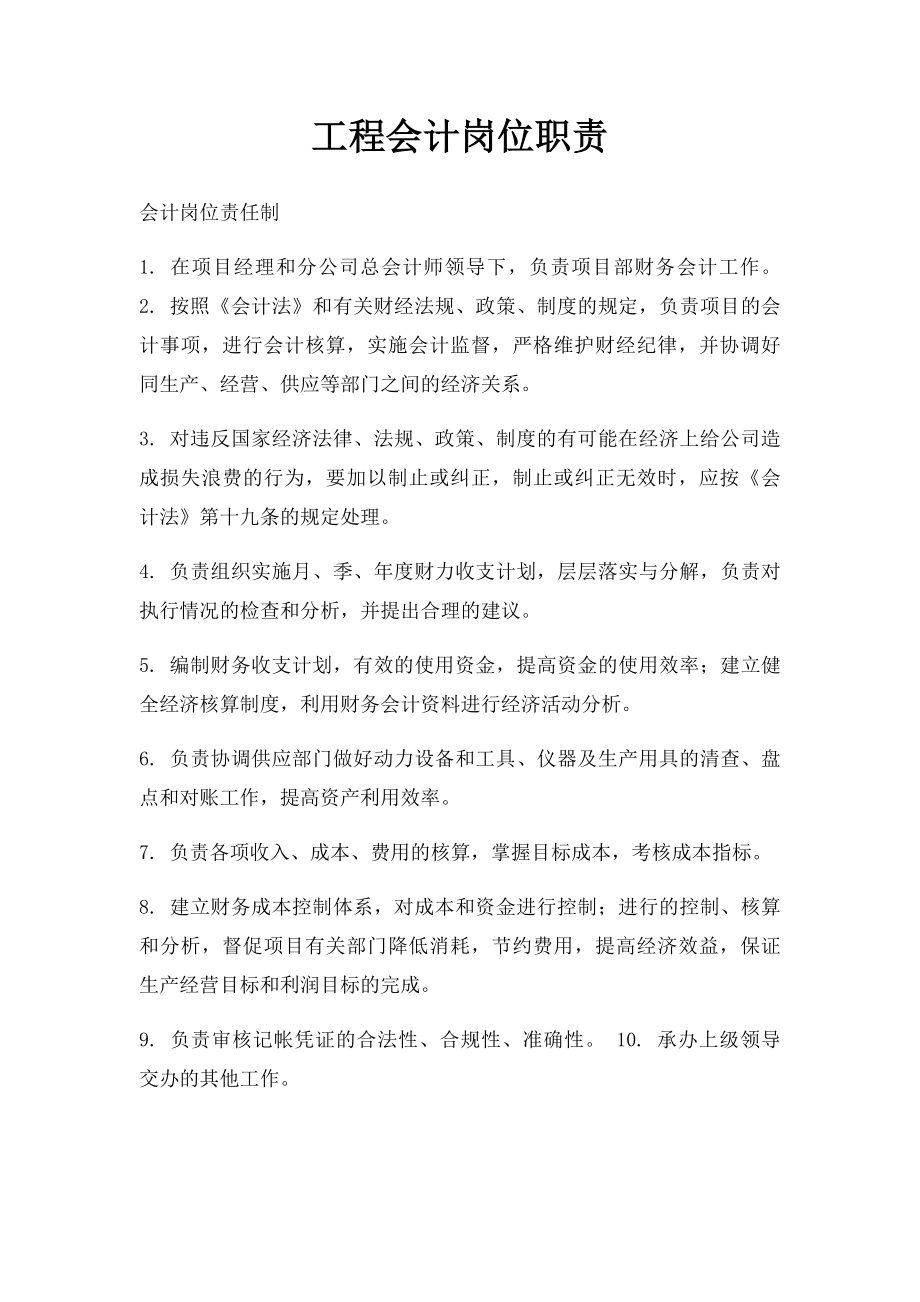 工程会计岗位职责.docx_第1页