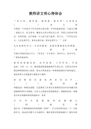 教师讲文明心得体会.docx