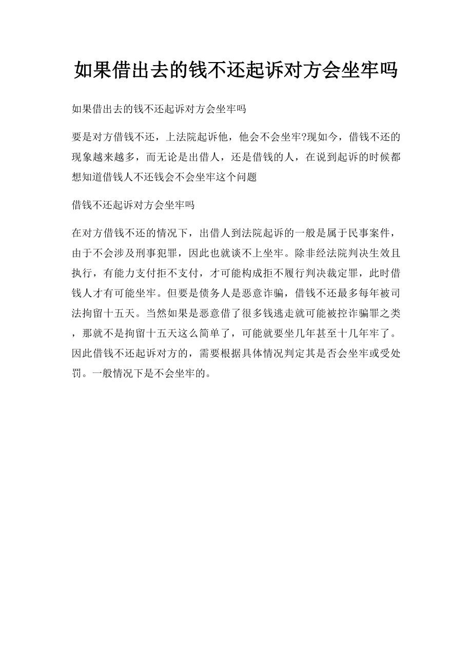 如果借出去的钱不还起诉对方会坐牢吗.docx_第1页