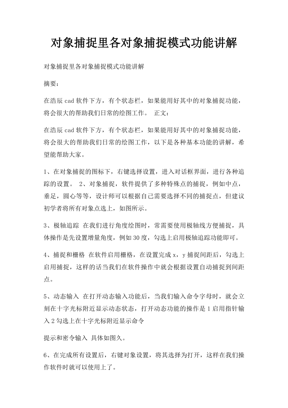 对象捕捉里各对象捕捉模式功能讲解.docx_第1页