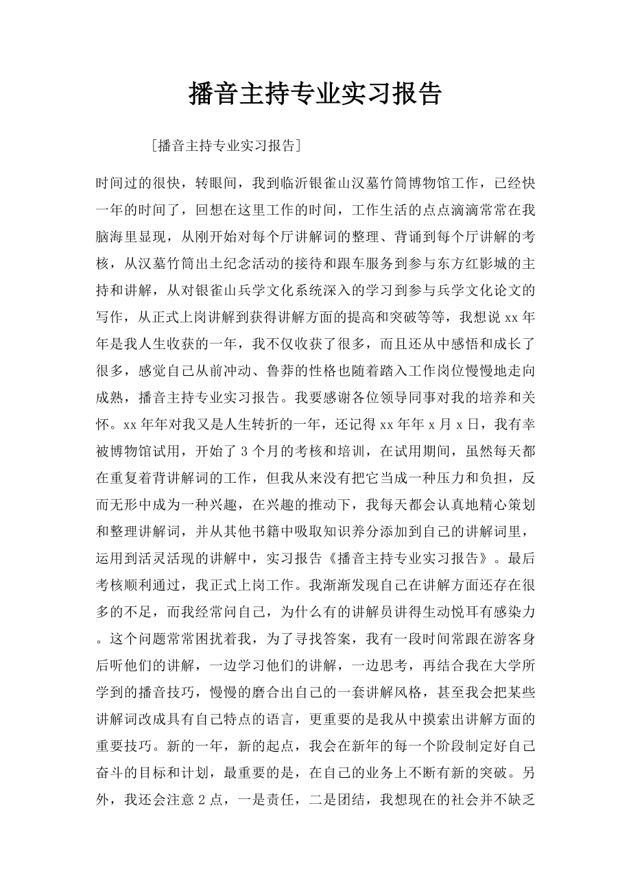 播音主持专业实习报告.docx_第1页