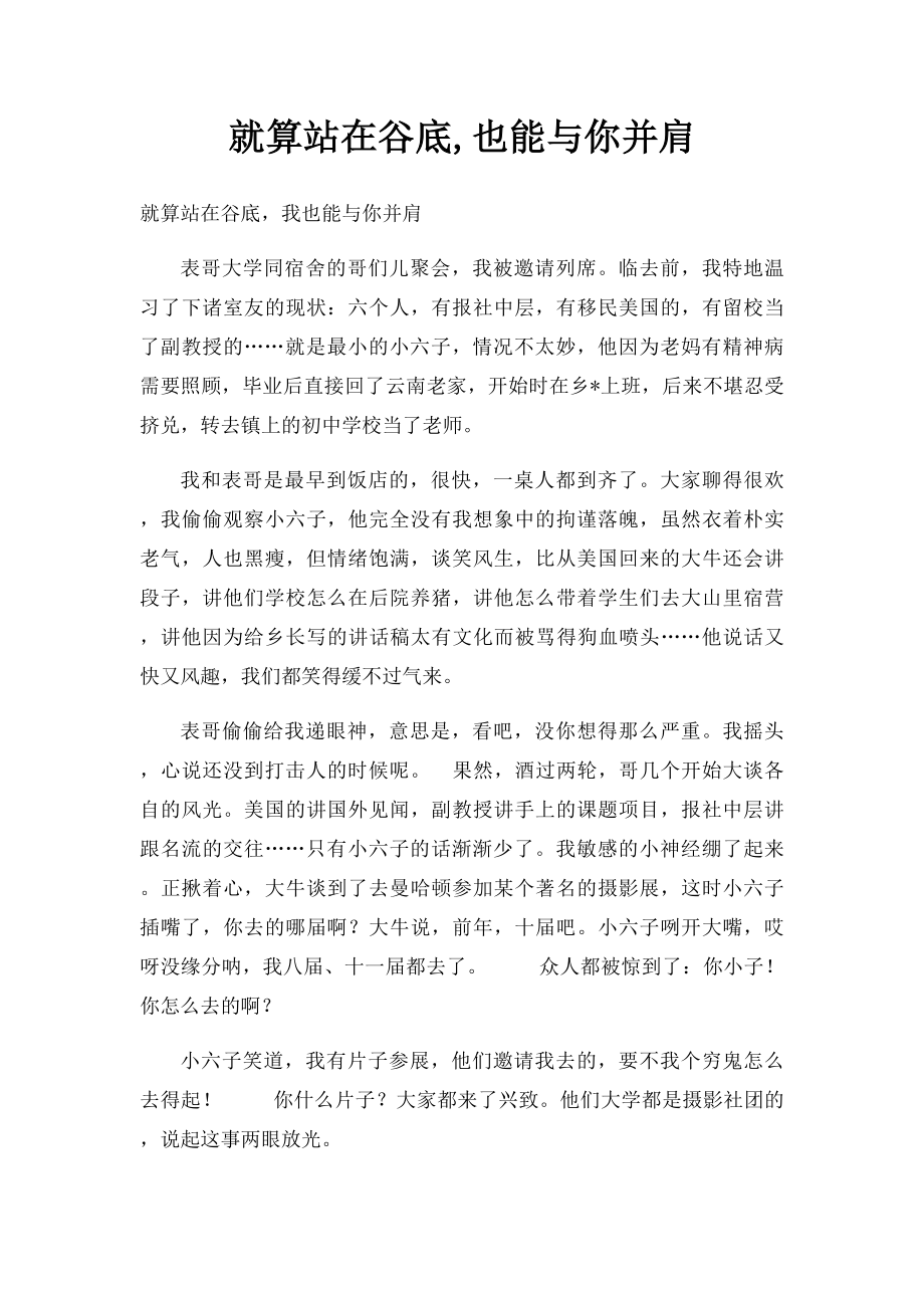 就算站在谷底,也能与你并肩.docx_第1页