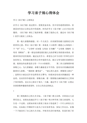 学习弟子规心得体会(2).docx