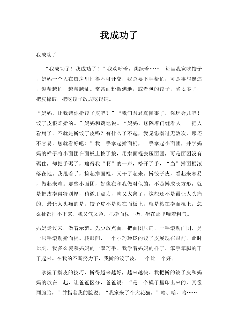 我成功了(6).docx_第1页