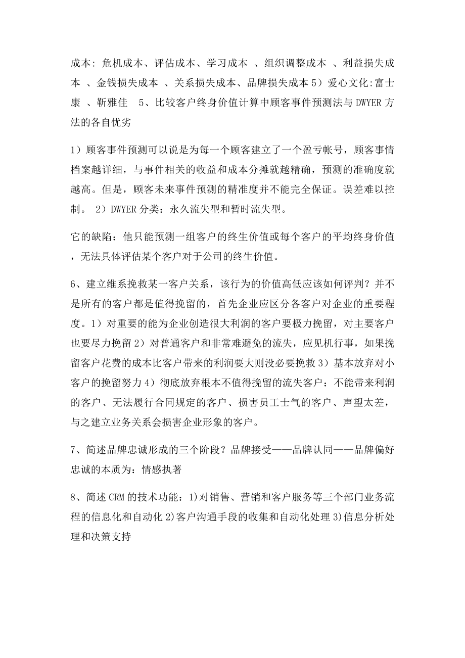 客户关系管理 期末归纳.docx_第2页