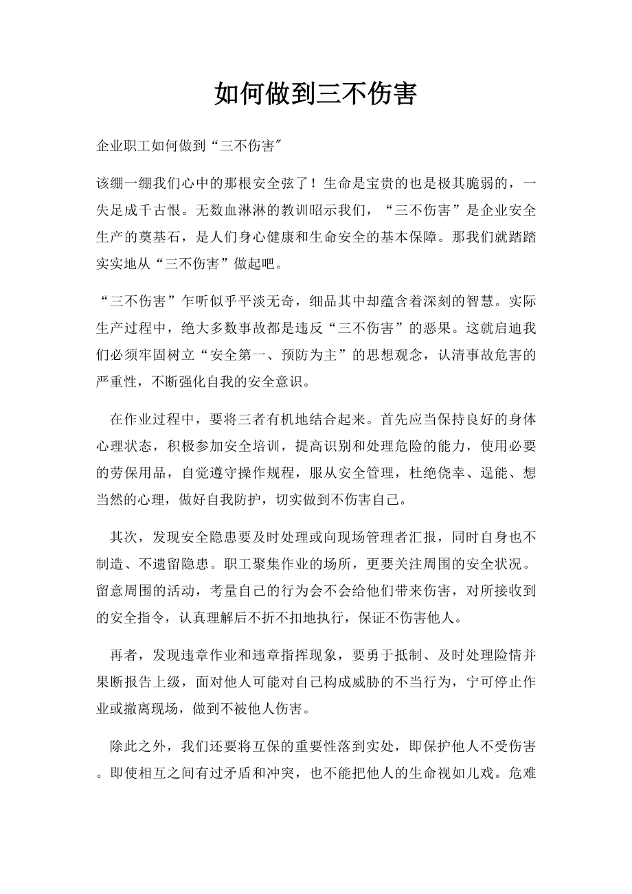 如何做到三不伤害(1).docx_第1页