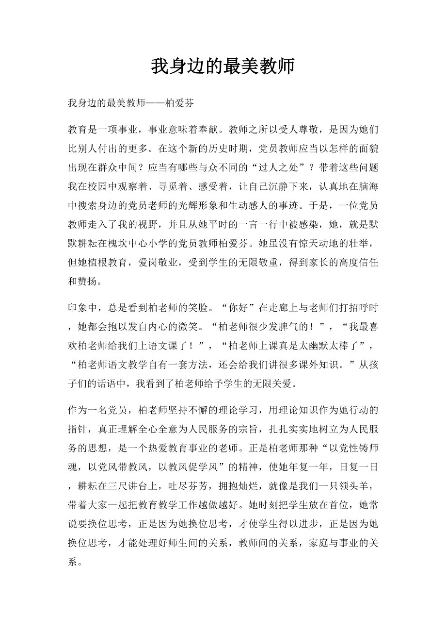 我身边的最美教师(1).docx_第1页