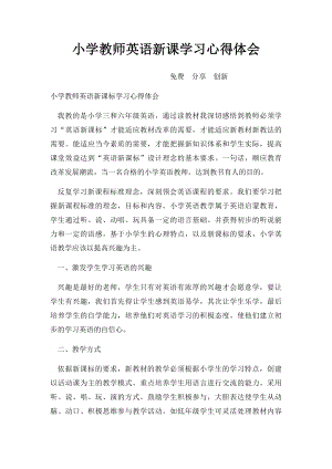 小学教师英语新课学习心得体会.docx