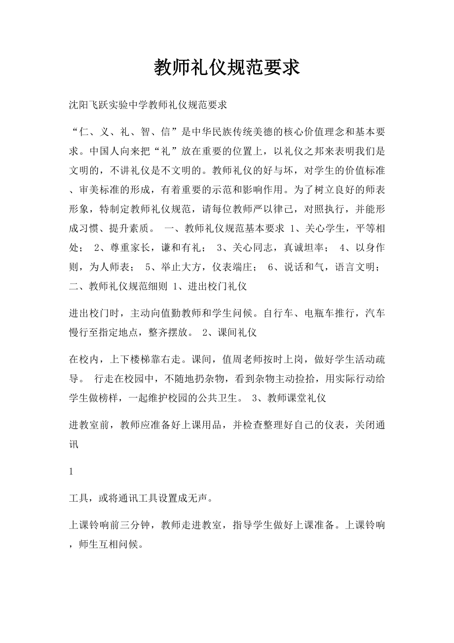 教师礼仪规范要求.docx_第1页