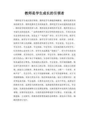 教师是学生成长的引领者.docx