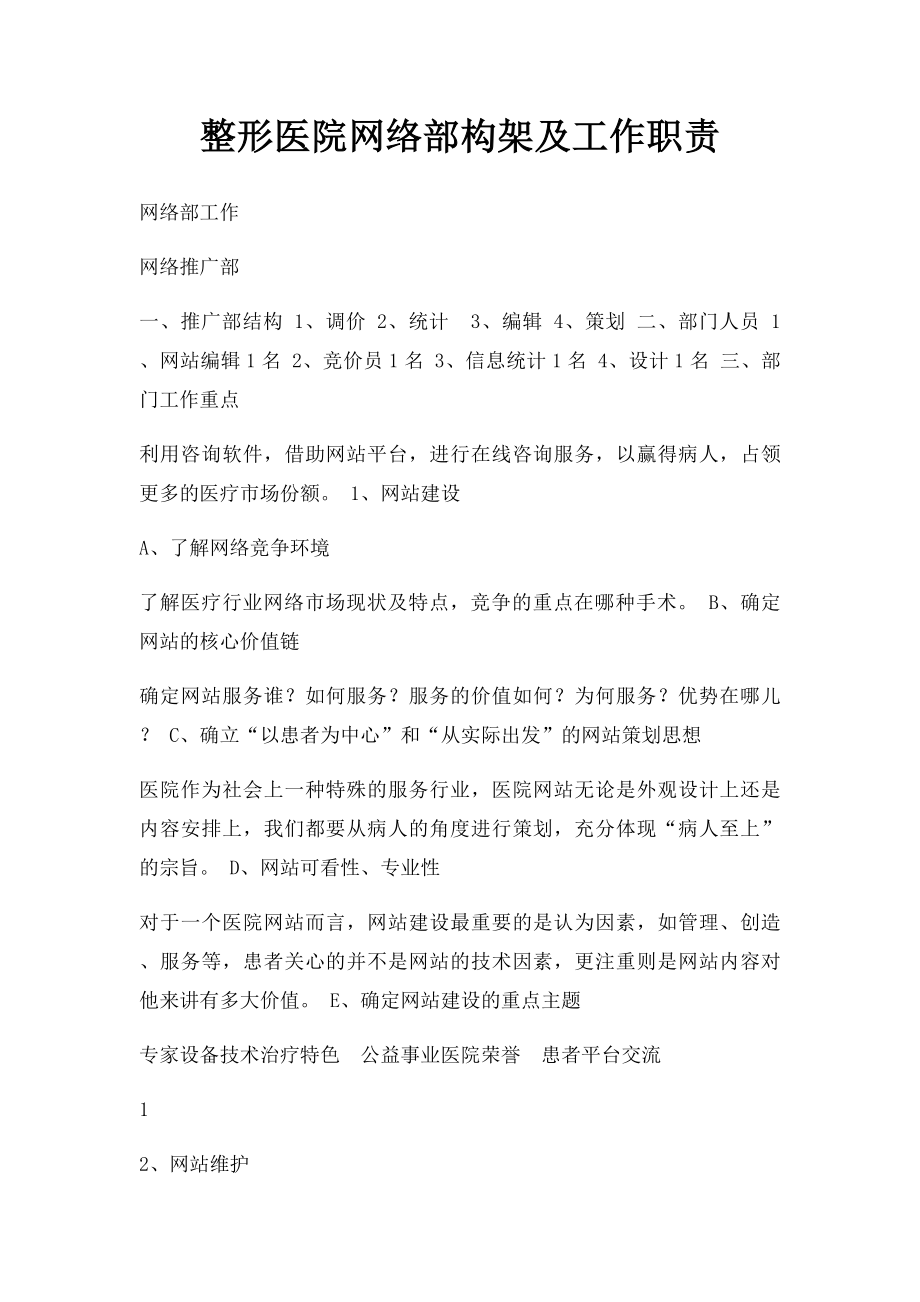 整形医院网络部构架及工作职责.docx_第1页