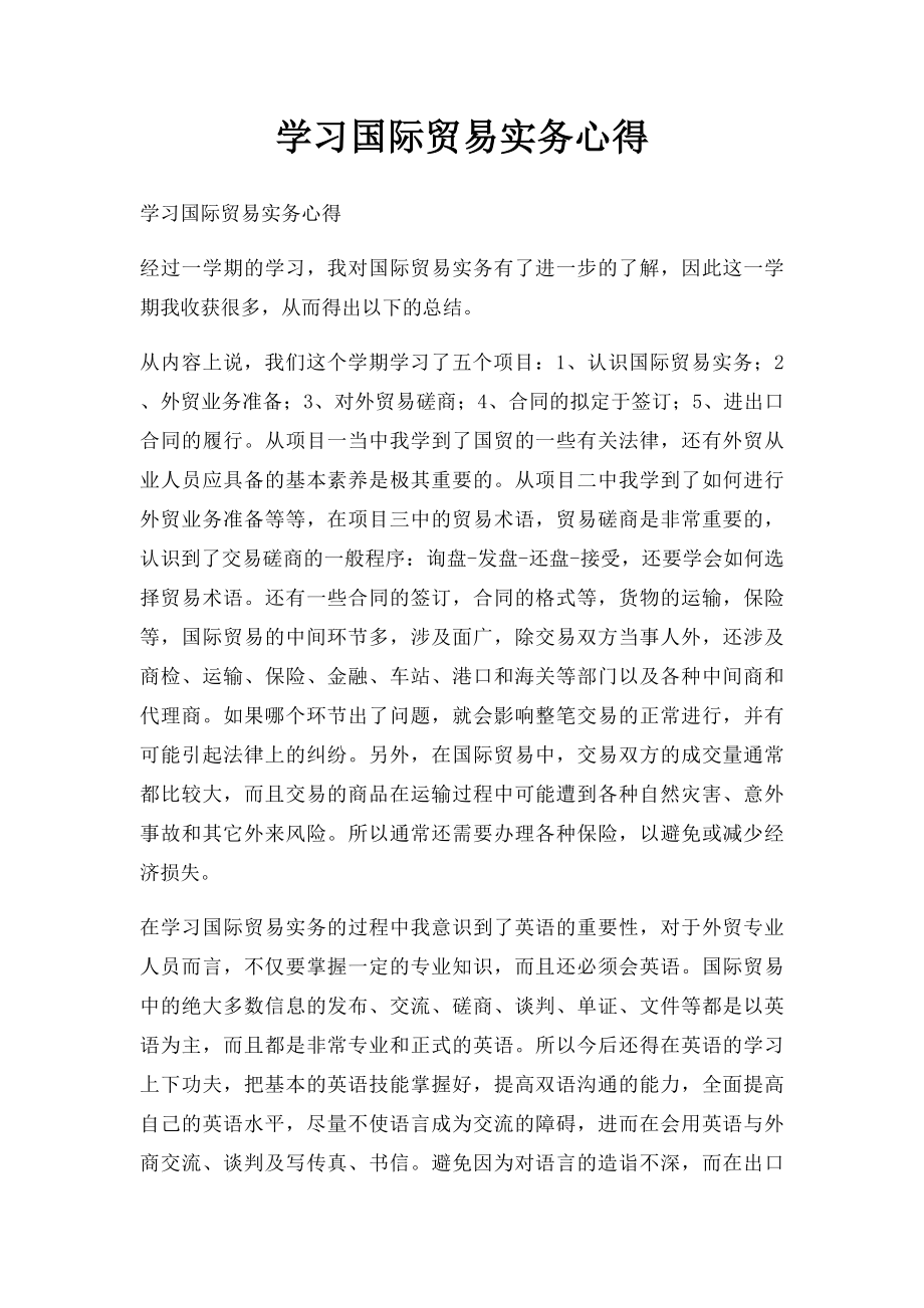 学习国际贸易实务心得.docx_第1页