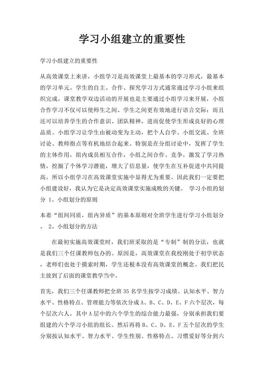 学习小组建立的重要性.docx_第1页