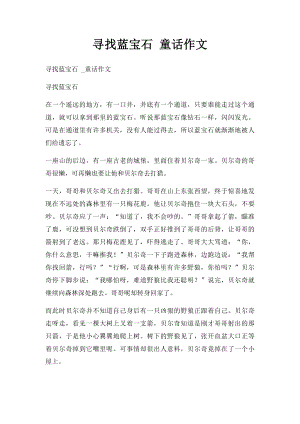 寻找蓝宝石 童话作文.docx