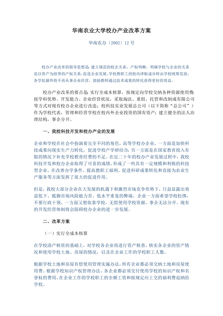 华南农业大学校办产业改革方案.doc_第1页