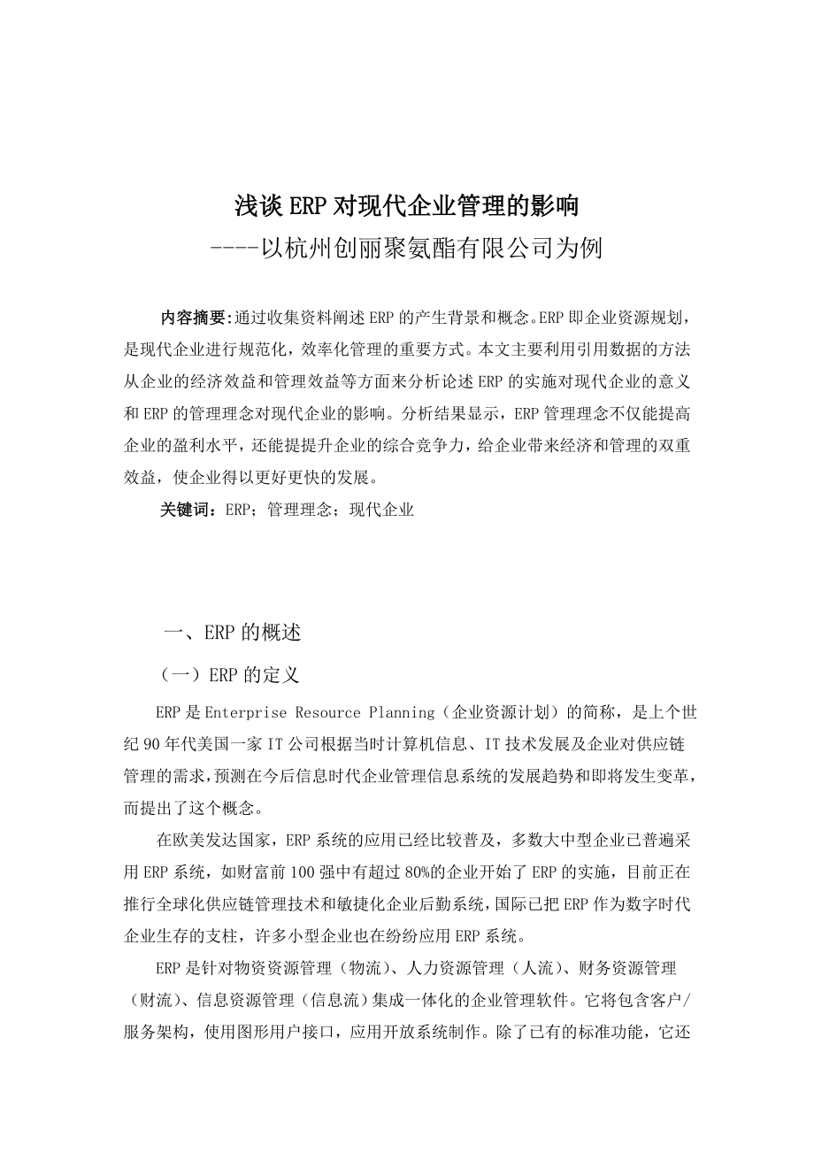 浅谈ERP对现代企业管理的影响以杭州创丽聚氨酯有限公司为例 (毕业论文).doc_第1页