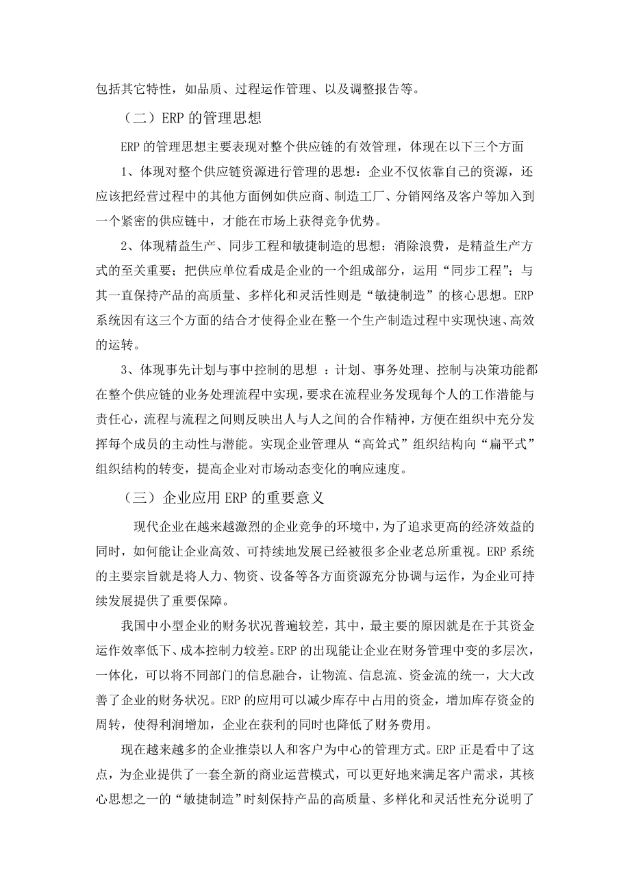 浅谈ERP对现代企业管理的影响以杭州创丽聚氨酯有限公司为例 (毕业论文).doc_第2页