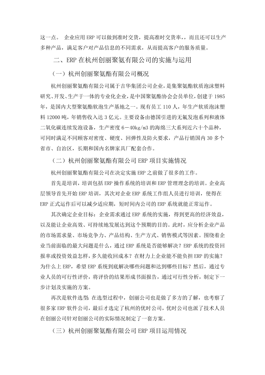 浅谈ERP对现代企业管理的影响以杭州创丽聚氨酯有限公司为例 (毕业论文).doc_第3页