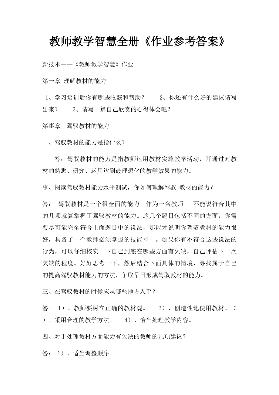 教师教学智慧全册《作业参考答案》.docx_第1页