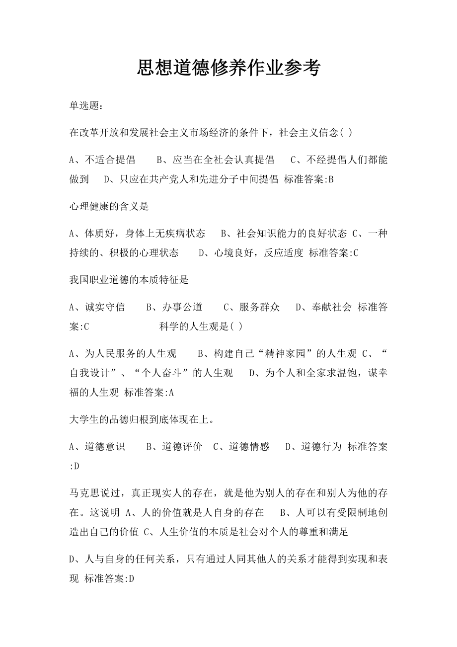 思想道德修养作业参考.docx_第1页