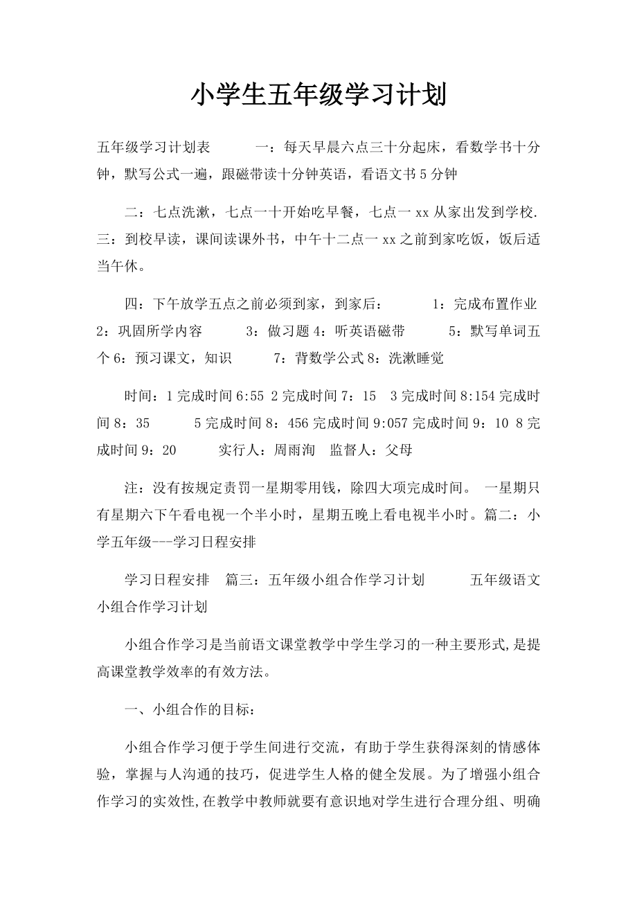 小学生五年级学习计划.docx_第1页