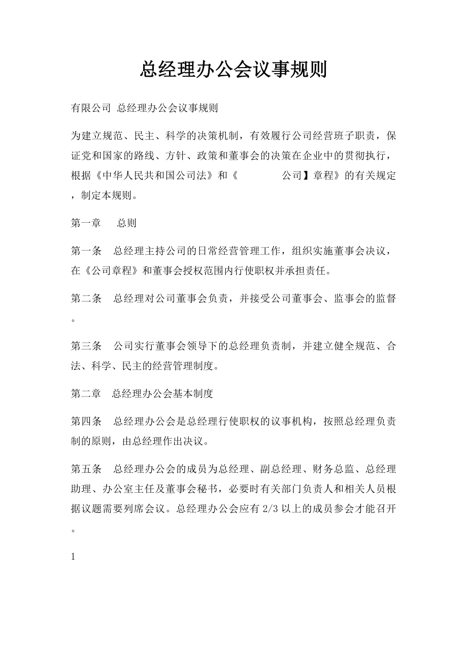 总经理办公会议事规则(1).docx_第1页