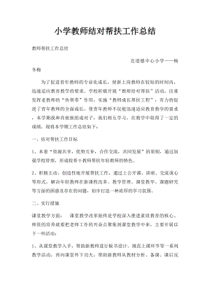 小学教师结对帮扶工作总结(1).docx