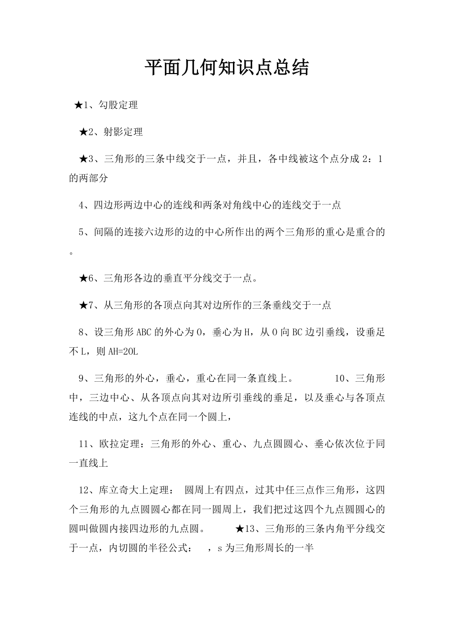 平面几何知识点总结.docx_第1页