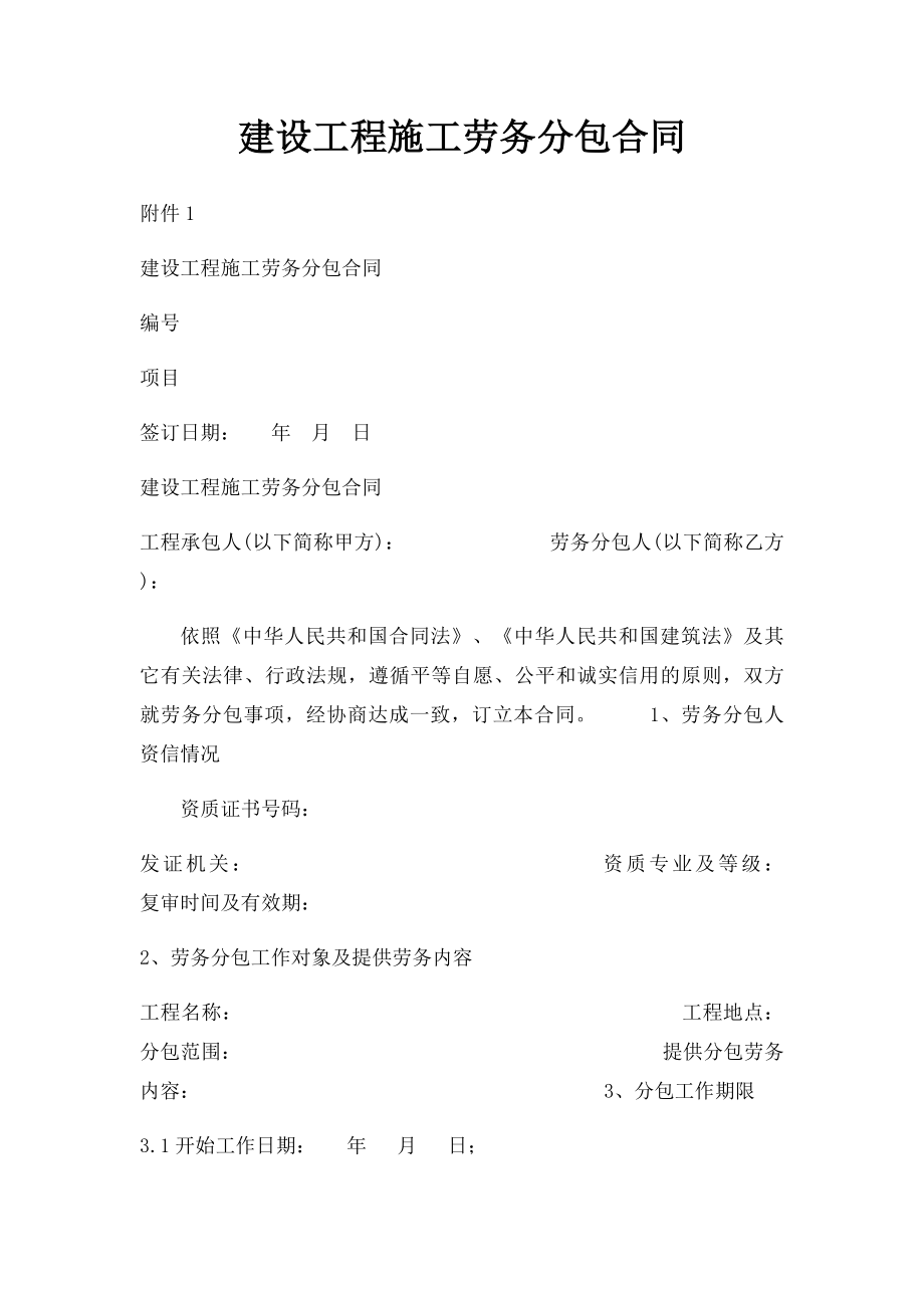 建设工程施工劳务分包合同(1).docx_第1页