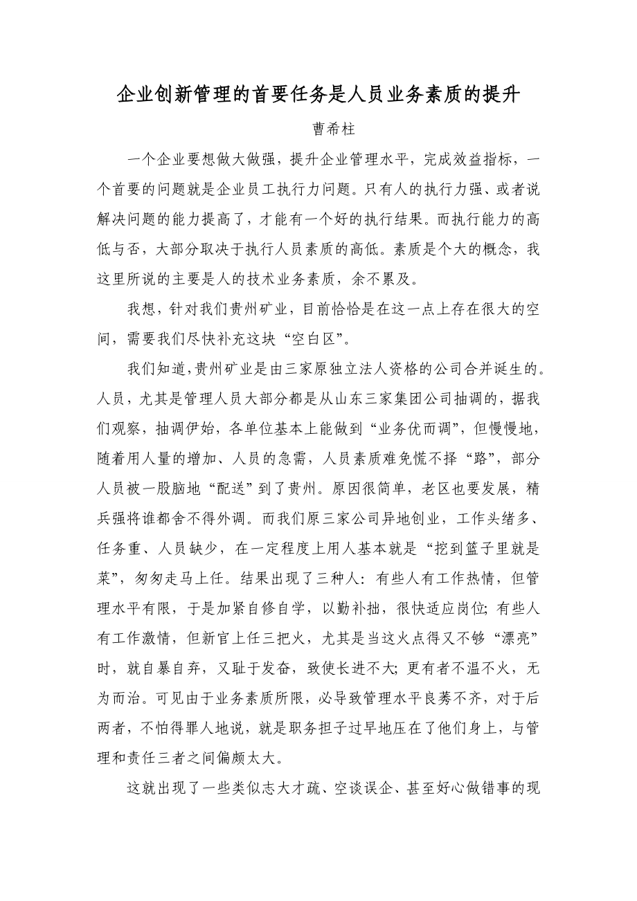 企业创新管理的首要任务是人员业务素质的提升.doc_第1页