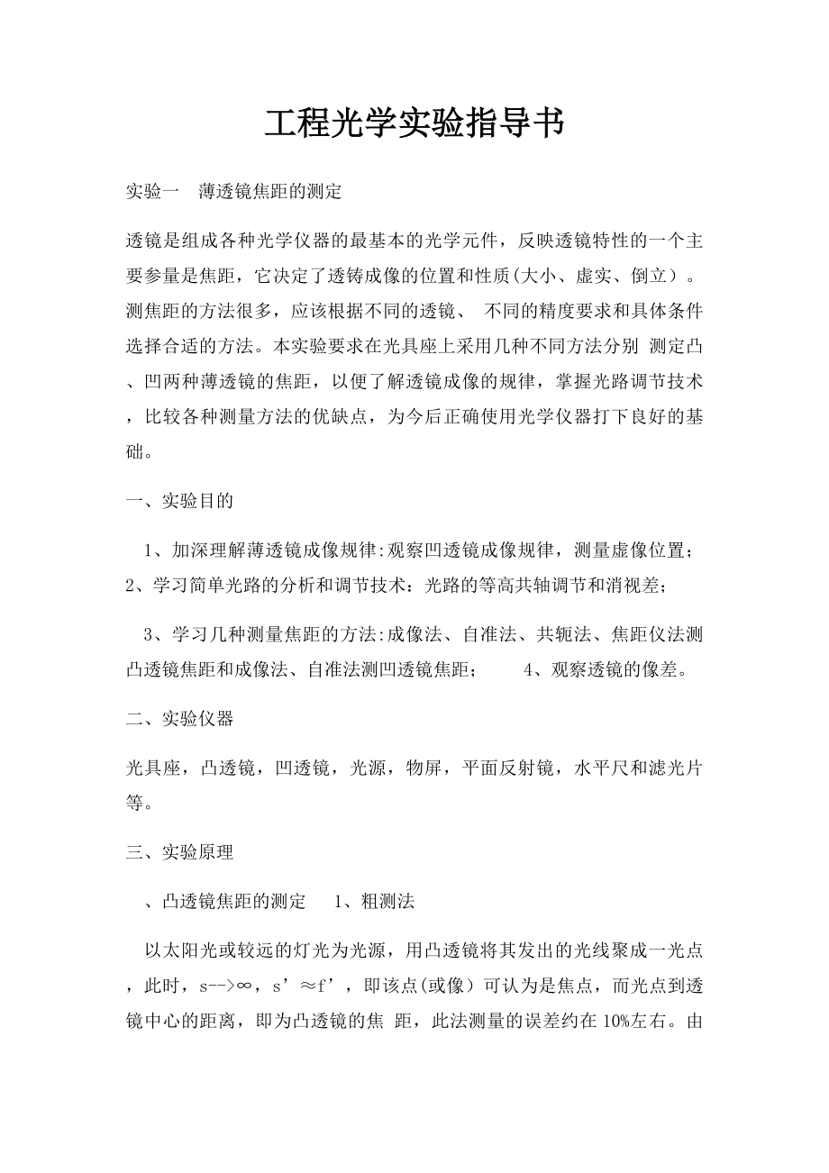 工程光学实验指导书(1).docx_第1页