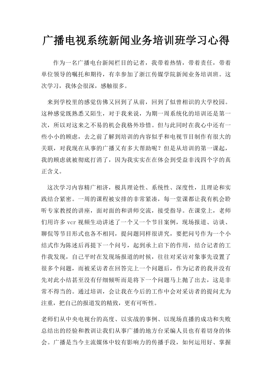 广播电视系统新闻业务培训班学习心得.docx_第1页