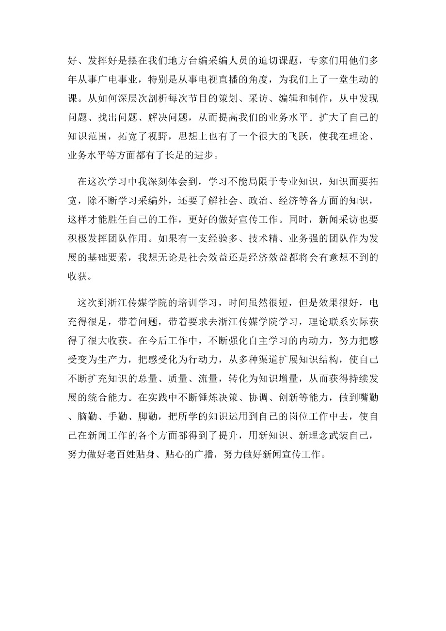 广播电视系统新闻业务培训班学习心得.docx_第2页