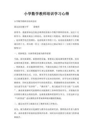 小学数学教师培训学习心得(1).docx