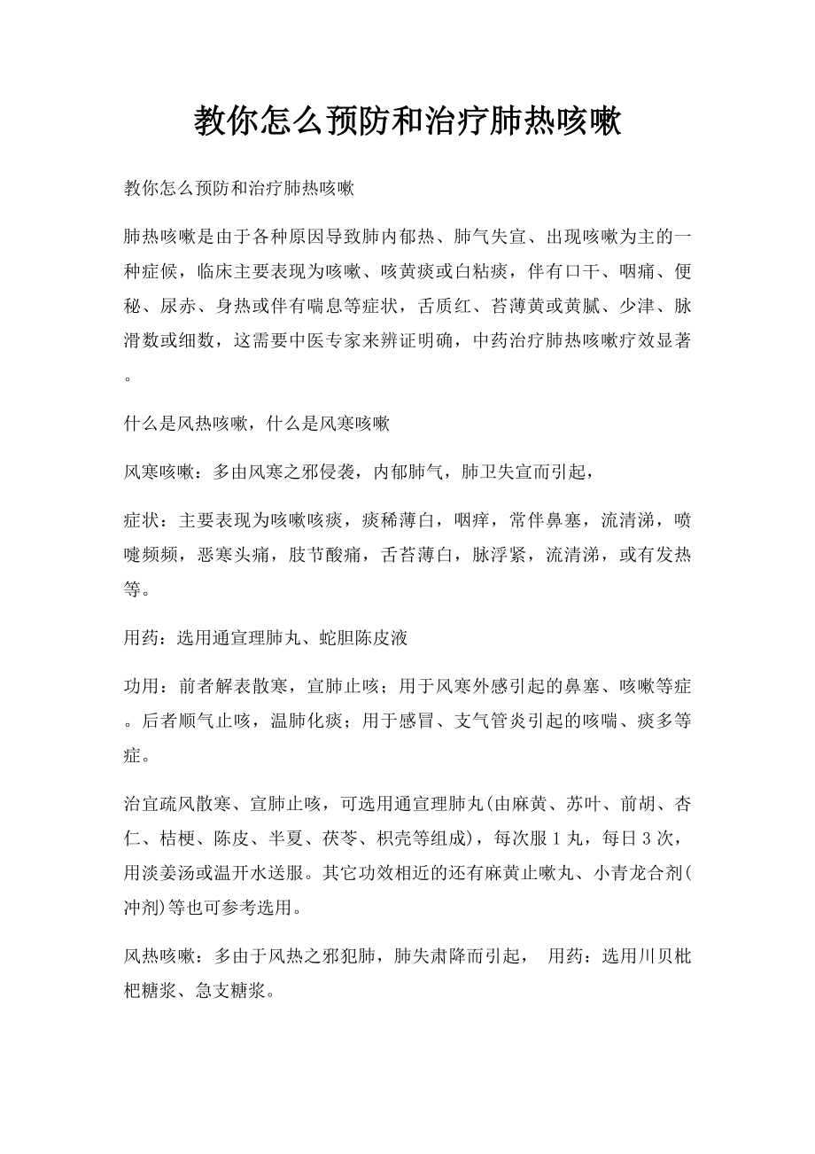 教你怎么预防和治疗肺热咳嗽.docx_第1页