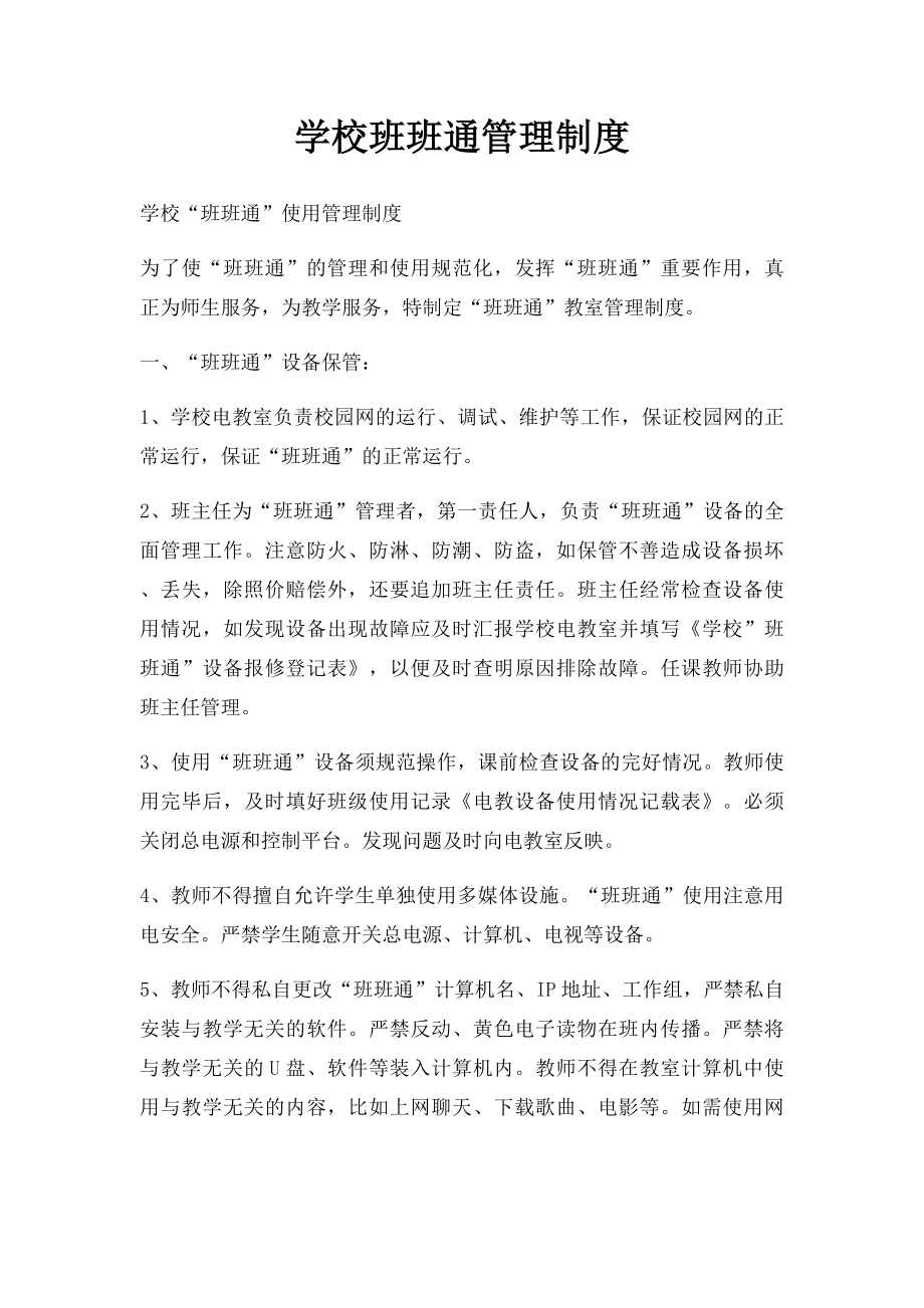 学校班班通管理制度.docx_第1页