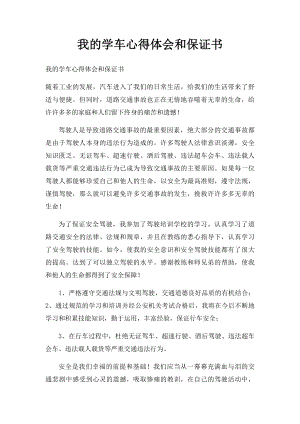 我的学车心得体会和保证书.docx